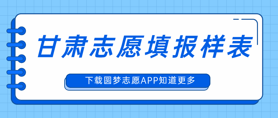 2022甘肃高考志愿表填写样本！附甘肃志愿填报流程及网站入口 
