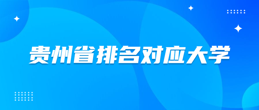 2023贵州省高考排名位次对应大学（2024年文科、历史类参考）