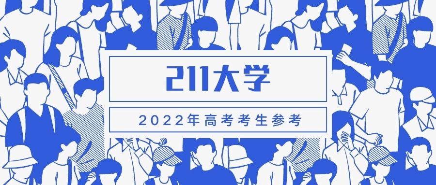 全国211大学排名名单：2022全国211大学排名名单