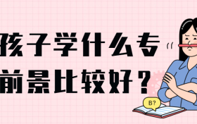 女孩子学什么专业前景比较好？大学有哪些专业适合女生（2022年参考）