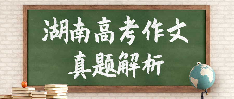 高考湖南作文题目_湖南高考作文_高考湖南作文2023