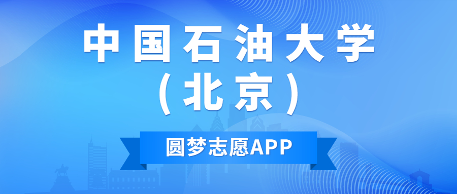 中国石油大学(北京)排名2022最新排名表：全国排多少？第几位？