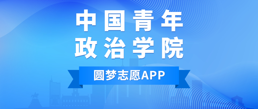 中國青年政治學(xué)院排名2022最新排名表：全國排多少？第幾位？