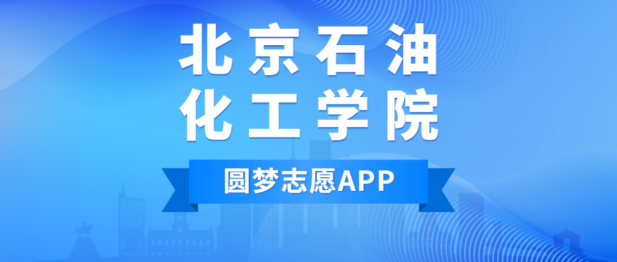 幫大家瞭解北京石油化工學院是一所什麼檔次水平的學校等問題,此外本