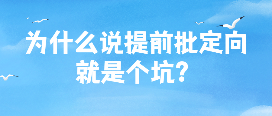 为什么说提前批定向就是个坑？提前批填报后可以填普通批吗？