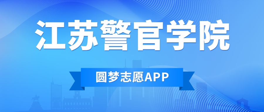 江苏警官学院排名2022最新排名表：全国排多少？第几位？