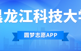 黑龙江科技大学排名2022最新排名表：全国排多少？第几位？