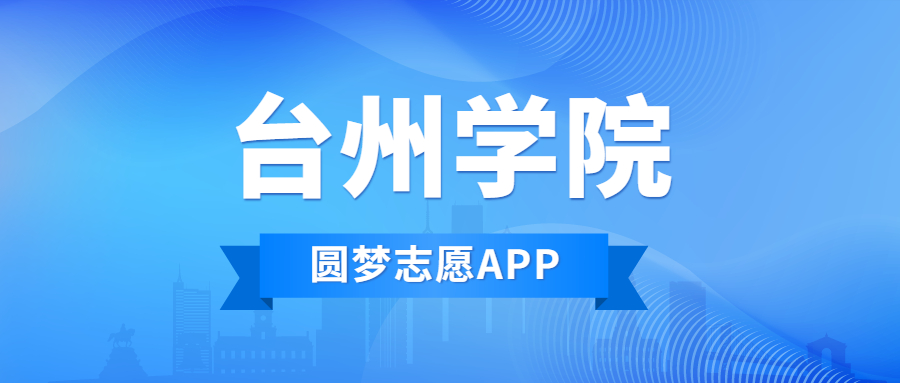 臺(tái)州學(xué)院排名2022最新排名表：全國(guó)排多少？第幾位？