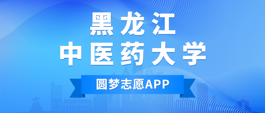 黑龍江中醫(yī)藥大學(xué)排名2022最新排名表：全國排多少？第幾位？