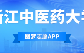 浙江中医药大学排名2022最新排名表：全国排多少？第几位？