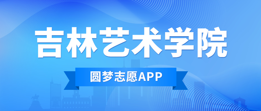 吉林藝術(shù)學(xué)院排名2022最新排名表：全國排多少？第幾位？