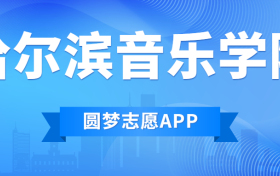 哈尔滨音乐学院排名2022最新排名表：全国排多少？第几位？