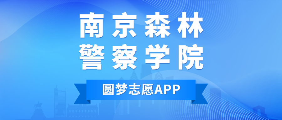 南京森林警察學(xué)院排名2022最新排名表：全國排多少？第幾位？