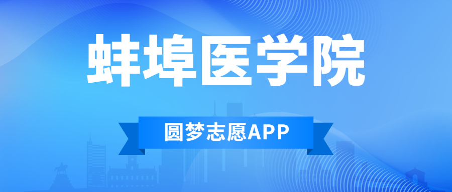 蚌埠醫(yī)學(xué)院排名2022最新排名表：全國排多少？第幾位？