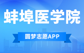 蚌埠医学院排名2022最新排名表：全国排多少？第几位？