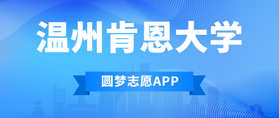 溫州肯恩大學(xué)排名2022最新排名表：全國排多少？第幾位？