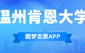 温州肯恩大学排名2022最新排名表：全国排多少？第几位？