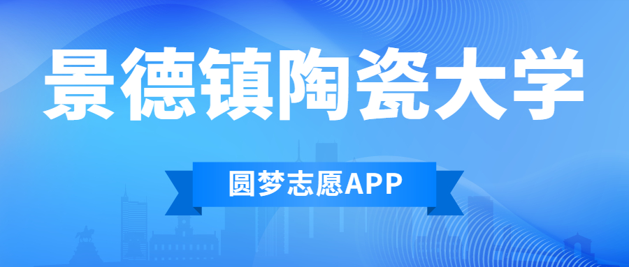 景德镇陶瓷大学排名2022最新排名表：全国排多少？第几位？