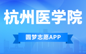 杭州医学院排名2022最新排名表：全国排多少？第几位？