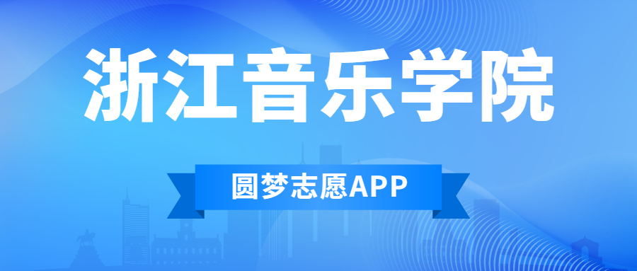 浙江音樂學(xué)院排名2022最新排名表：全國(guó)排多少？第幾位？