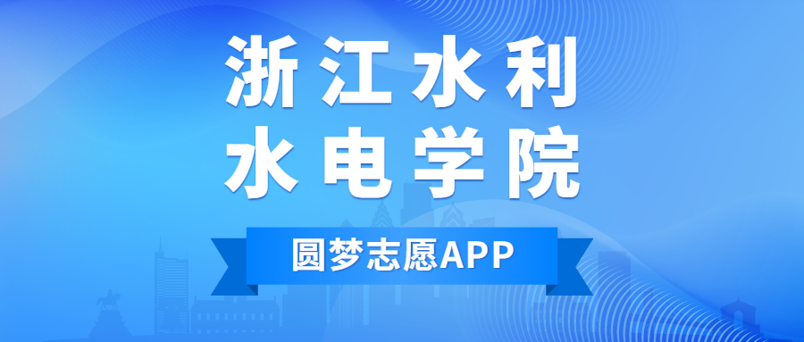 浙江水利水電學(xué)院排名2022最新排名表：全國排多少？第幾位？