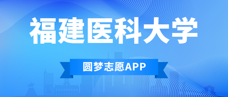 福建醫(yī)科大學(xué)排名2022最新排名表：全國(guó)排多少？第幾位？