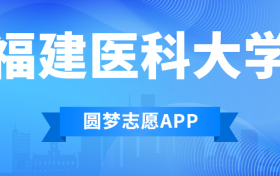 福建医科大学排名2022最新排名表：全国排多少？第几位？