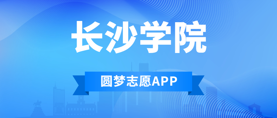 長沙學院排名2022最新排名表：全國排多少？第幾位？