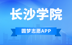 长沙学院排名2022最新排名表：全国排多少？第几位？