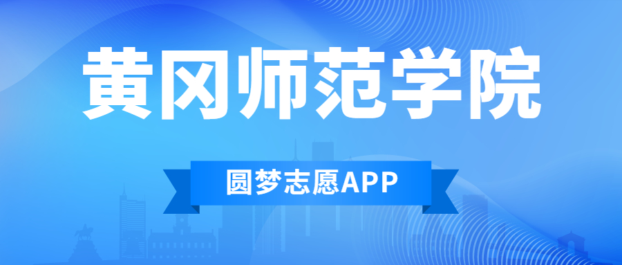 黄冈师范学院排名2022最新排名表：全国排多少？第几位？