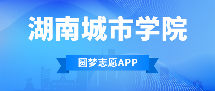 湖南城市學(xué)院排名2022最新排名表：全國排多少？第幾位？