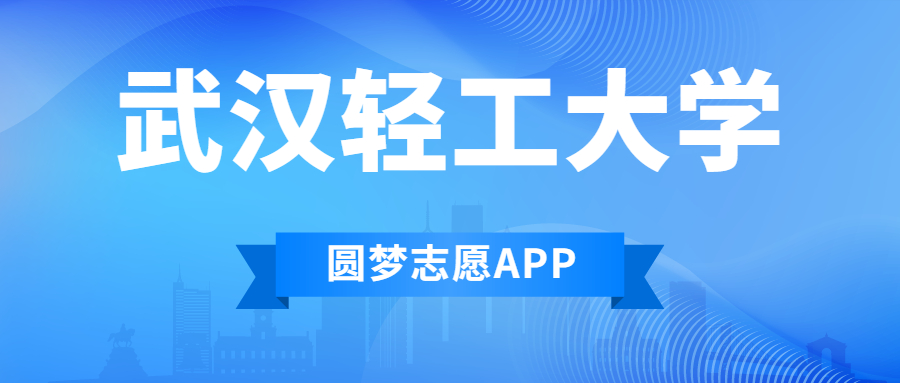 武漢輕工大學排名2022最新排名表：全國排多少？第幾位？