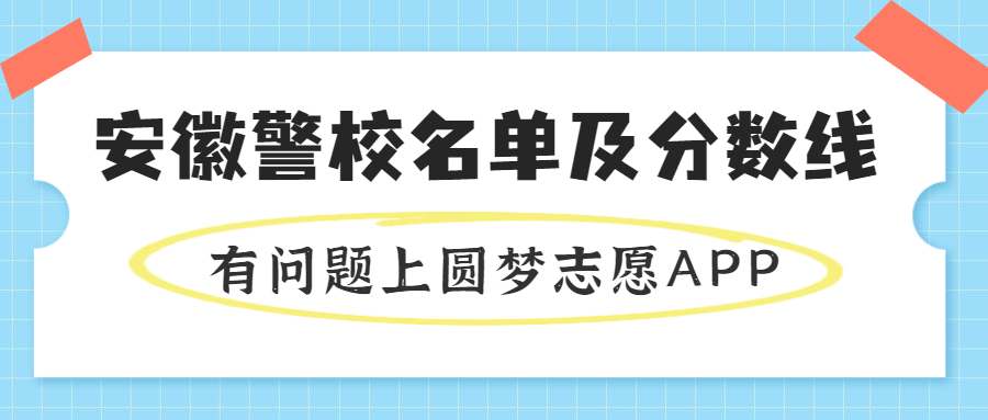 2022年安徽警校录取分数线！安徽警校有哪些学校多少分录取？