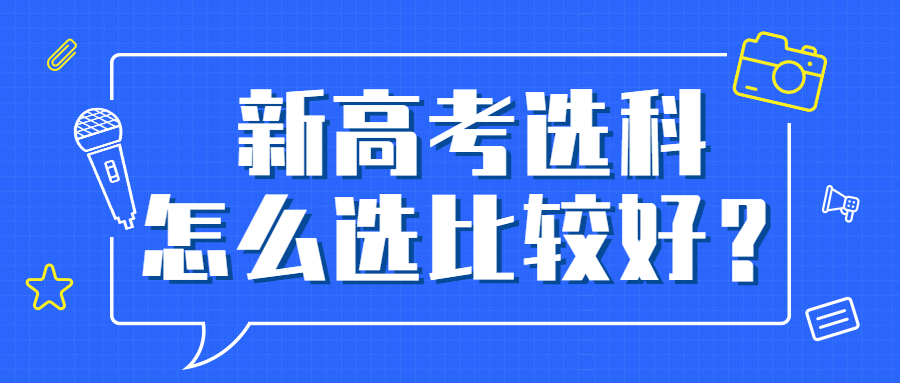新高考选科怎么选比较好?女生高中选哪三科最吃香?