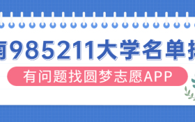 湖南985和211大学名单排名一览！湖南有哪些大学是985和211（最新）