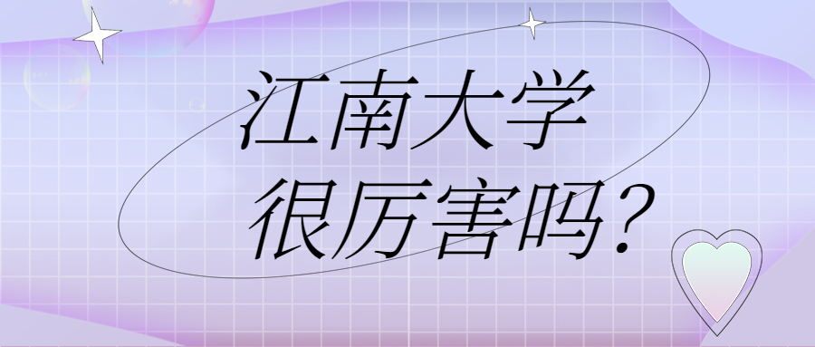 江南大学好的专业_江南大学什么专业好_江南大学专业好转吗