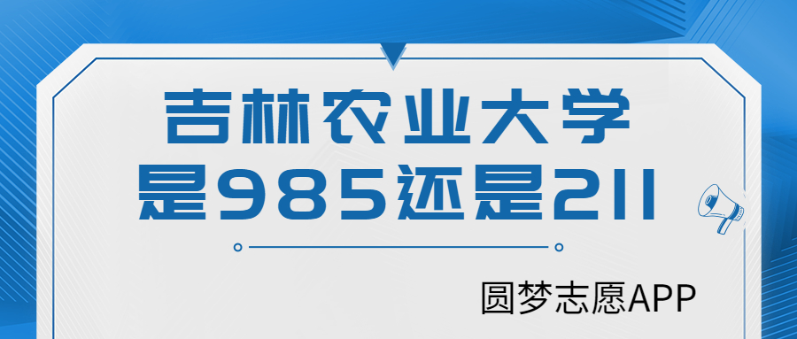 吉林农业大学是985还是211学校?很厉害吗?