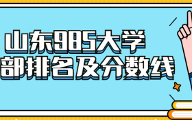 山东985大学全部排名及分数线（含山东所有985名单）2023参考