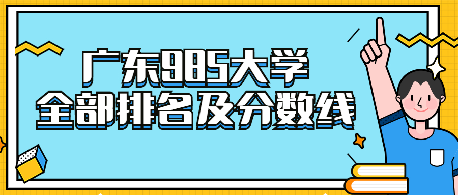 广东985大学全部排名及分数线(含广东所有985名单)2023参考-高考100