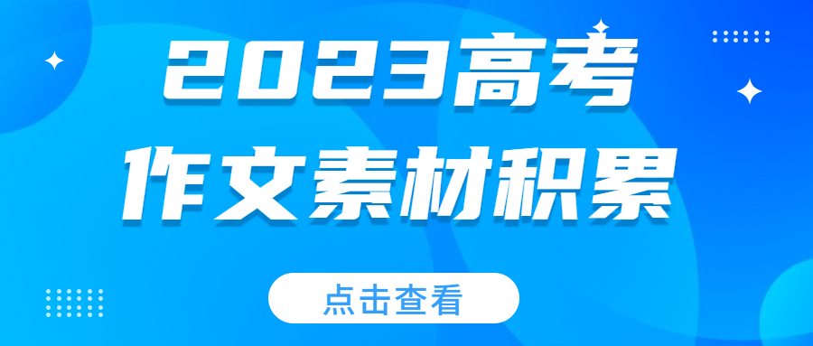 2023高考作文优秀素材：“躺平”作文素材解析（时评 金句）