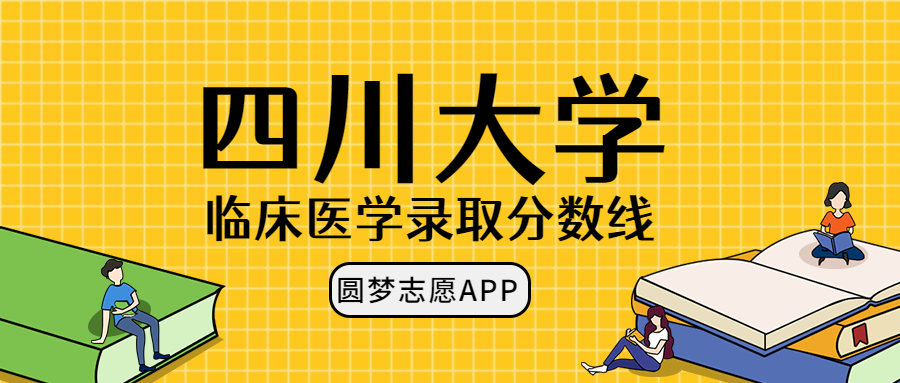 四川大學(xué)臨床醫(yī)學(xué)錄取分?jǐn)?shù)線2022年：含八年制本碩博連讀最低位次