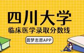 四川大学临床医学录取分数线2022年：含八年制本硕博连读最低位次