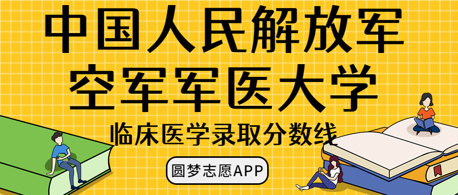 空军军医大学临床医学录取分数线2022年：含八年制本硕博连读最低位次