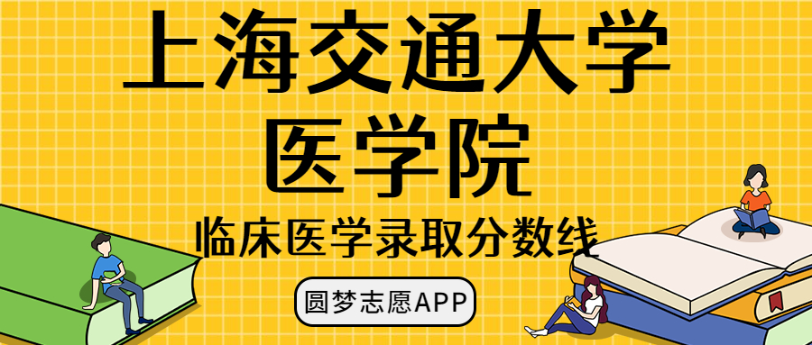 上海交通大学医学院临床医学录取分数线2022年：含八年制本硕博连读最低位次