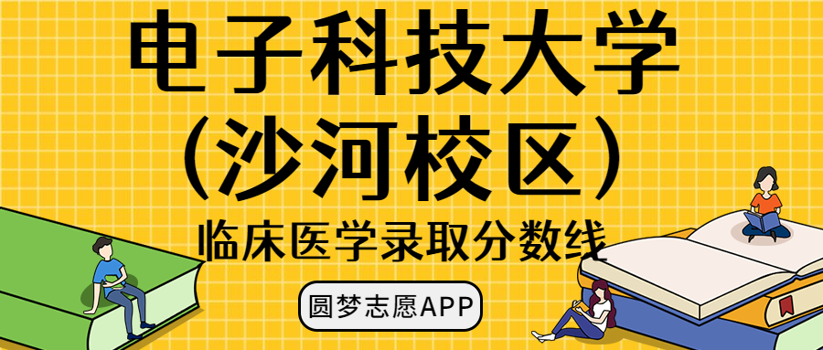 电子科技大学(沙河校区)临床医学录取分数线2022年：含五年制最低位次