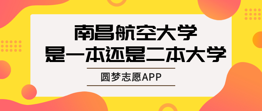 南昌航空大学是一本还是二本？昌航是重本吗？