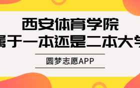 西安体育学院属于一本还是二本？西体是重本吗？