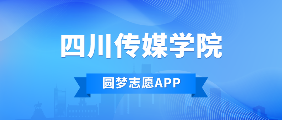 千万别来四川传媒学院？四川传媒学院值得上吗？