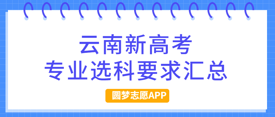 云南新高考3+1+2选科专业对照表汇总