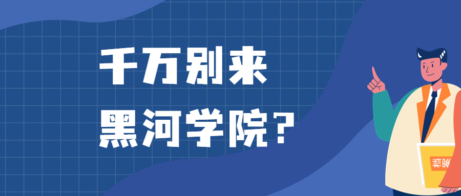 千萬別來黑河學(xué)院？為什么都不建議上黑河學(xué)院呢？